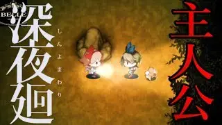＃37【サブイベント】前作主人公に５回会ったら〇〇貰えた「深夜廻（しんよまわり）」ちょっとおもしろい実況プレイ
