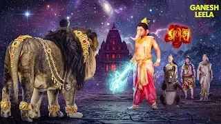 गणेश लीला | गणेश जी माता पार्वती के शेर पर क्यों क्रोधित हुए? | Vighnaharta Ganesh | Mahadev #bhakti