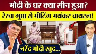 PM Modi की Rekha Gupta से Meeting में क्या सीन हुआ? Modi हो गए ज़बरदस्त troll!