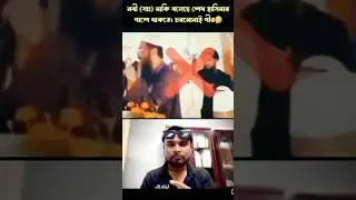 ভন্ড চরমোনাই। #shortvideo #duet #comedyfilms #news #freestyle
