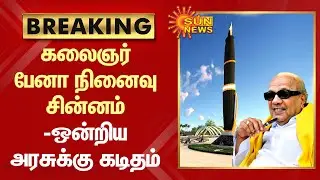 BREAKING: Kalaignar Pen Monument | Kalaignar Pen Monument - Letter to the Union Government | Sun News