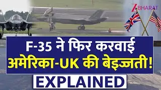 चीन को डराने आए, खुद शर्मिंदा हुए! UK का F-35 जेट भारत-जापान में फेल | F-35B Grounded Explained