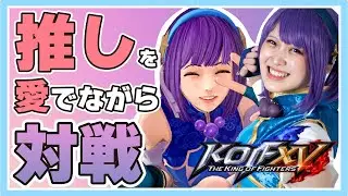 【KOFXV】キャラ愛トーナメントで愛を確かめる【拳皇】