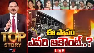 LIVE : ఈ పాపం ఎవరి అకౌంట్..?  TOP Story Debate with Sambasiva Rao | Kurnool Bus Fire Accident | TV5