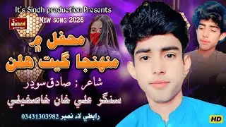 Mehfil Men Muhanja Geet Halan | Ali Khan Khaskheli | Sindh Production | New Song 2026
