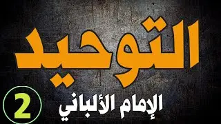 30 سؤالاً مهماً حول التوحيد | الشيخ الألباني | الجزء الثاني |