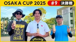 OSAKA CUP 2025 #9／決勝戦