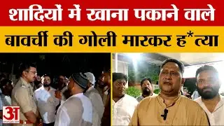 UP News: शादियों में खाना पकाने वाले बावर्ची की ह*त्या, सिर और शरीर पर मिले ऐसे निशान | Amar Ujala