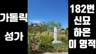 강대원 신부의 가톨릭 성가 182번 신묘하온 이 영적