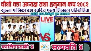 LIVE•कालिगण्डकी ४ vs सत्यवती ४,धगौटी बगर तिनमुखे पुल-Syangja volleyball Live