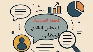 التحليل النقدي للخطاب. #تحليل_الخطاب #طلبة_العلم #موضوع_مهم #الأيديولوجيا #الخطاب