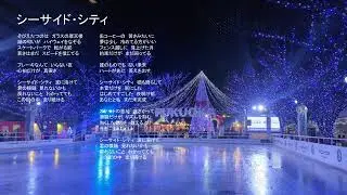 シーサイド・シティ（Seaside City）