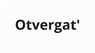 How to pronounce Otvergat' | Отвергать (Reject in Russian)