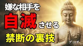 【99％が知らない】嫌な相手が勝手に自滅していく。ブッダが教える最強の心理術