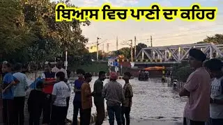 डेरा ब्यास में पानी का कहर |  Beas river news today | Dera Beas News |  Beas river news today #beas