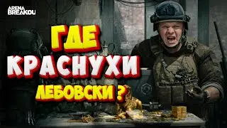 Где весь лут? Аа-а-а?➤ !тг !бп !донат !гадалка ➤ Arena Breakout Infinite Арена Брекаут