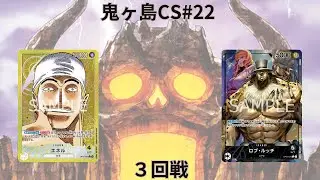 第22回鬼ヶ島CS 三回戦　かいぷりさん(黄エネル)vsにっしーさん(黒ルッチ)