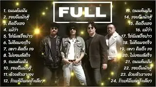 รวมเพลงCoverเพราะๆ2025   วง Full  ถนนค้นฝัน+รอยยิ้มนักสู้+คิดถึงเธอ ฟังยาว1ชวโมงเต็ม 2