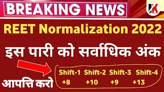 Reet normalization | आपत्ति करो जल्दी बोनस मिलेंगे | reet normalized news today | reet news