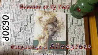 ОБЗОР: Сокровище с AliExpress или новая книга от Гу Гели