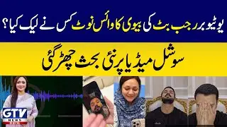 Who leaked the voice note of YouTuber Rajab Butt's wife?A new debate has erupted on social media