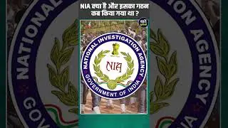NIA क्या है और इसका गठन कब किया गया था? #shorts #nia
