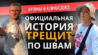 Нам не всё рассказывают про Ангкор