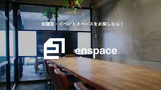 会議室・イベントスペースをお探しなら！【enspace】