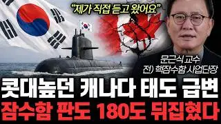 “제가 직접 듣고 왔어요” 콧대높던 캐나다 태도 급변. 잠수함 판도 180도 뒤집혔다 | 문근식 교수 1부