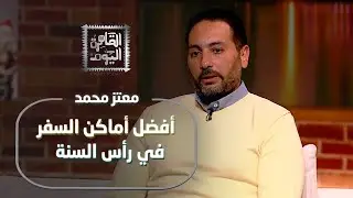 أفضل أماكن السفر في رأس السنة | لبنان، فيتنام، وأجمل الوجهات العربية والمصرية