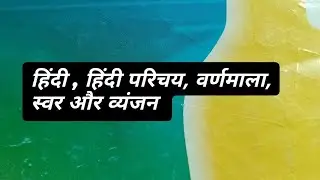 हिंदी परिचय और वर्णमाला, स्वर और व्यंजन,introduction of Hindi,vowel and consonant 