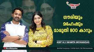 ഗൗരിയും മഹേഷും മാരുതി 800 കാറും | Asif Ali | Mamta Mohandas | RJ Angel | Maheshum Marutiyum
