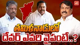 తమిళనాడులో దేవర్ ఎవరి వైపంటే..? Thevar Community Voters | Tamilnadu Politics | BJP | AIADMK |YOYOTV