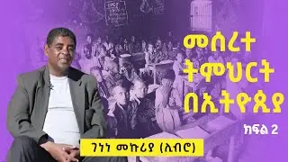 የመሰረተ ትምህርት ወቅት ያጋጠሙት አዝናኝ ገጠመኞች  ክፍል 2  || ገነነ መኩሪያ ሊብሮ || Genene Mekuria Libro || Asham tv