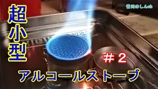【世界最小級】超小型アルコールストーブを自作したので燃焼実験してみました（blue beans stove）＃２