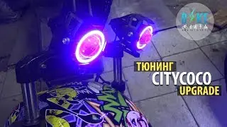 Тюнинг CITYCOCO Upgrade electric scooter