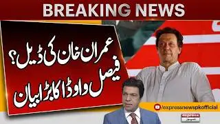 Imran Khan Deal | Faisal Vawda Big Statement | Breaking News | Pakistan News