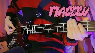 Пасош — Помпиду | bass cover