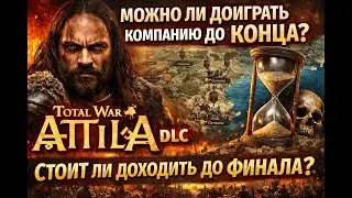 Можно ли ДОИГРАТЬ компанию до КОНЦА в Total War? Смотрим на примере Attila DLC