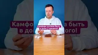 Камфора должна быть в доме у каждого!