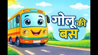 गोलू की बस | Hindi Kids Rhyme