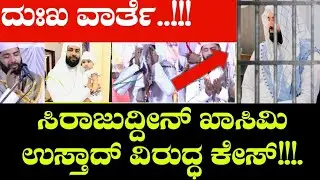   ദുഃഖ വാർത്ത..!! സിറാജുദ്ദീൻ ഖാസിമി ഉസ്താദിനെതിരെ കേസ്....!!!!