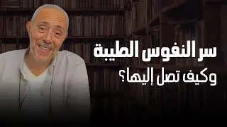 سر النفوس الطيبة وكيف تصل إليها؟