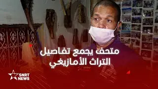 عبد لله كوطاني.. فنان يجمع آثار الأمازيغ في متحف