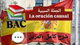 الجملة السببية 📚🇪🇸la oración causal 🇪🇸  شرح مفصل مع حل التمرين ✅️ بكالوريا اللغات 🇪🇸