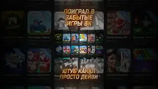 Я ПОИГРАЛ ВО ВСЕ СТАРЫЕ ИГРЫ ВК