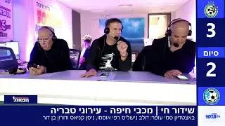 שידור חי | מכבי חיפה - עירוני טבריה 31.01.26