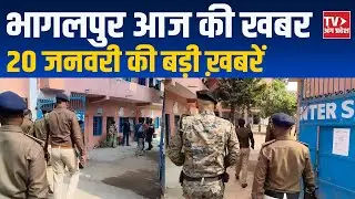 Bhagalpur News Today | भागलपुर की ताज़ा बड़ी खबरें | 20 जनवरी 2026 | TV Angpradesh