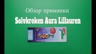 Видеообзор блесны Solvkroken Aura Lillauren по заказу Fmagazin