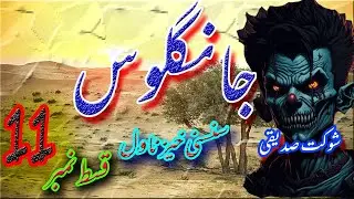 JANGLOOS | Horror Adventure Suspense Novel || Episode # 11| Hindi/Urdu Audio Novel |جانگلوس قسط # 11
